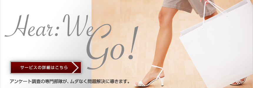 アンケート調査の専門部隊「Hear：WeGo」